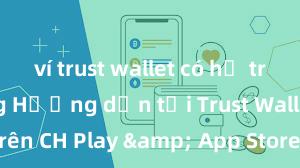 ví trust wallet có hỗ trợ nft không Hướng dẫn tải Trust Wallet trên CH Play & App Store tại Việt Nam